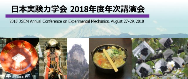 日本実験力学会2018年度年次講演会