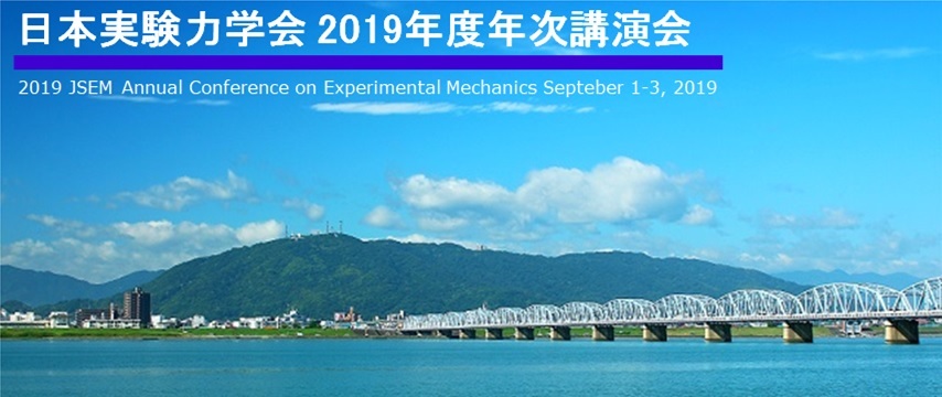 日本実験力学会2019年度年次講演会