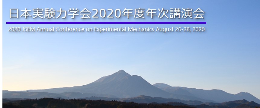 日本実験力学会2020年度年次講演会