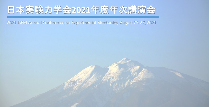 日本実験力学会2021年度（学会20周年）年次講演会