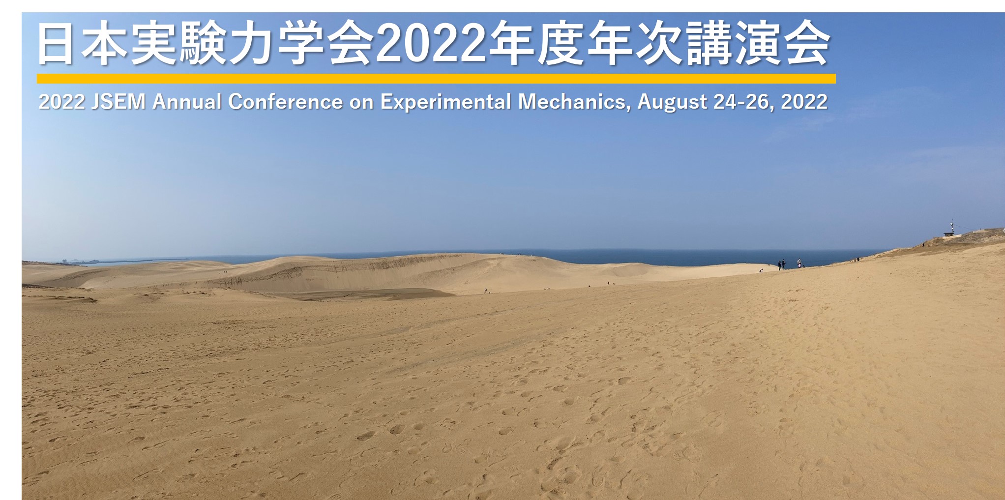 日本実験力学会2022年度年次講演会