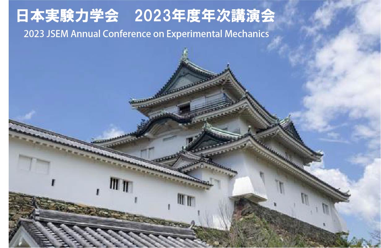 日本実験力学会2023年度年次講演会