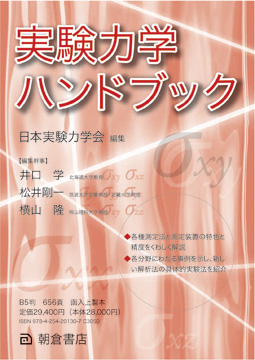 実験力学会ハンドブック」出版のご案内｜JSEM日本実験力学会